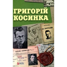 Григорій Косинка: Производитель Фолио