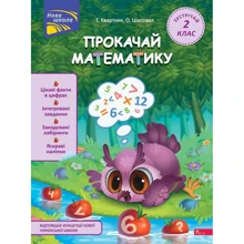 Т. Квартнік, О. Шаповал: Прокачай математику. Зустрічай 2 клас: Виробник АССА