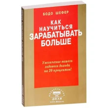 Бодо Шефер: Як навчитися заробляти більше Збільшення вашого річного доходу на 20 відсотків: Виробник Диля