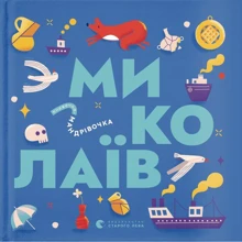 Книжка-мандрівочка. Миколаїв: Виробник Видавництво Старого Лева