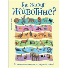 Томас Мюллер: Где живут животные? От ленивца до тюленя, от акулы до оленя!: Производитель Росмэн