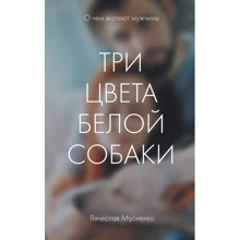 В'ячеслав Мусієнко: Три кольори білого собаки: Виробник Ексмо