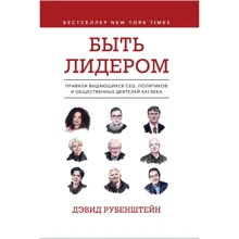 Дэвид Рубенштейн: Быть лидером. Правила выдающихся СЕО, политиков и общественных деятелей XXI века: Производитель Форс