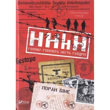 Лоран Біне: HHhH. Голову Гіммлера звуть Гайдріх: Производитель Фактор