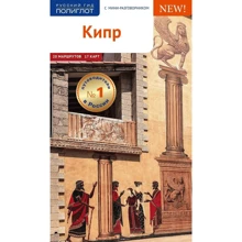 Кіпр. Путівник з міні-разговорником (+ карта): Виробник Аякс-пресс