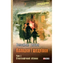 Володимир Гнатюк: Колядки і щедрівки. Том 1. Етнографічний збірник: Производитель Фолио