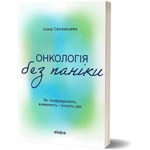 Ілона Свєженцева: Онкологія без паніки. Як попереджають, виявляють і лікують рак: Производитель Віхола
