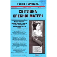 Галина Горицька: Світліна Хресної Матері (1962–1965). Книга 5: Виробник Фоліо