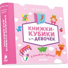 9 книжек-кубиков. Книжки-кубики для девочек. Мои первые слова: Производитель Клевер Медиа Групп