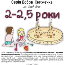 Добра книжечка для дітей віком 2-2,5 роки: Производитель Мандрівець