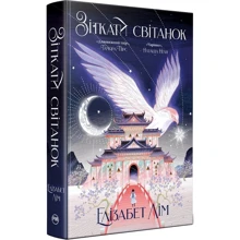 Єлізабет Лім: Кров зірок. Книга 1. Зіткати світанок: Виробник Рідна мова
