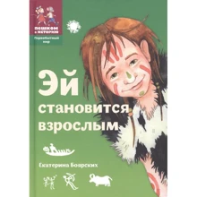 Катерина Боярських: Гей стає дорослим: Виробник Пешком в историю