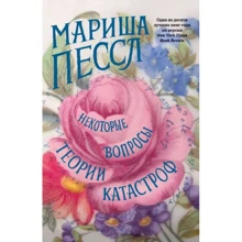 Мариша Пессл: Некоторые вопросы теории катастроф: Производитель Азбука