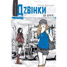 Анна Лачина: Дзвінкі до одного: Виробник школа