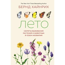 Бернд Хайнрих: Лето. Секреты выживания растений и животных в сезон изобилия: Производитель Колибри