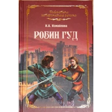 Ірина Ізмайлова: Робін Гуд: Виробник ВІЧЕ