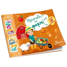 Пригоди на фермі. Kids planet: Виробник Талант