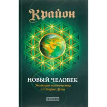Крайон. Новый Человек. Эволюция человечества и Старые Души: Производитель Cофия