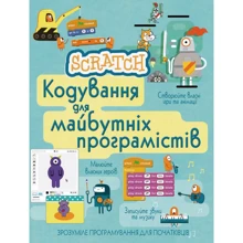 Scratch. Кодування для майбутніх програмістів: Виробник КМ-Букс