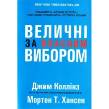 Мортен Гансен, Джим Коллінз: Величні за власним вибором: Производитель Наш формат