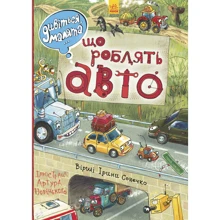 Що роблять авто: Виробник Ранок