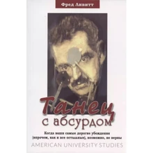 Фред Лівіт: Танець з абсурдом: Виробник Гуманитарный центр