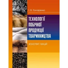 І. В. Гончаренко: Технології побічної продукції тваринництва. Конспект лекцій: Производитель Центр навчальної літератури (ЦУЛ)