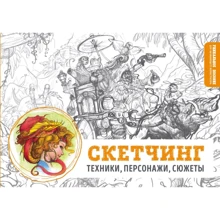 Скетчинг. Техники, персонажи, сюжеты: Производитель Эксмо