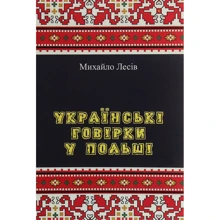 Михайло Лесів: Українські говірки у Польщі: Виробник Центр навчальної літератури (ЦУЛ)