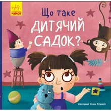 Ангеліна Журба: Тося та Лапка. Що таке дитячий садок?: Виробник Ранок