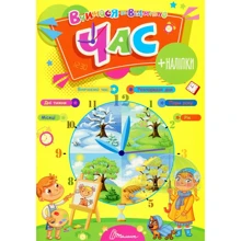Вчимося на відмінно. Година (+ наліпки): Виробник Талант