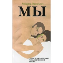 Роберт Джонсон: МЫ. Глубинные аспекты романтической любви: Производитель Когито-Центр