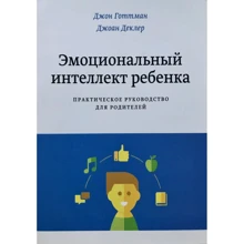 Джон Готтман, Джоан Деклер: Эмоциональный интеллект ребенка. Практическое руководство для родителей: Производитель Манн, Иванов и Фербер