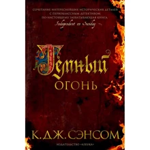 К. Дж. Сенсом: Темний вогонь: Виробник Абетка