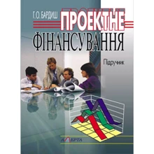 Г.О. Бардіш: Проектне фінансування. Підручник: Виробник Алерта