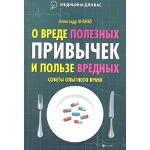 Олександр Ананко: Про шкоду корисних звичок і користь шкідливих. Поради досвідченого лікаря: Виробник Фенікс