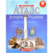 Атлас "Картографія" "Історія України" 9 клас (1/50): Виробник Картографія
