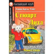 Елвін Уайт: Стюарт Літл. Stuart Little: Виробник Айріс-Прес