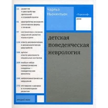 Чарльз Ньокиктьен: Детская поведенческая неврология. В 2-х томах. Том 2: Производитель Теревинф