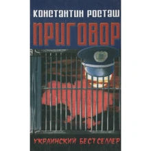 Константин Росташ: Приговор: Производитель Саммит-Книга