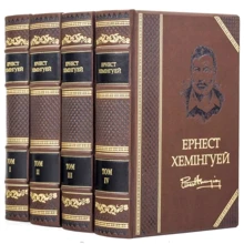 Бібліотека Ернест Хемінгуей (4 томи): Виробник Купола