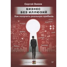 Сергей Змеев: Бизнес без иллюзий. Как получить реальную прибыль: Производитель Noname