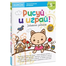 KUMON: Рисуй и играй! Забавные задания: Производитель Манн, Иванов и Фербер