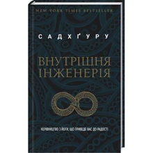 Садхгуру: Внутрішня інженерія. Керівництво з йоги, что приведе вас до радості: Виробник Форс Україна