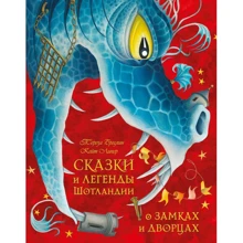 Сказки и легенды Шотландии о замках и дворцах: Производитель Добрая книга