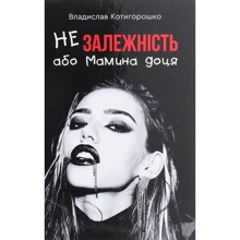 Владислав Котигорошко: Незалежність, або мамина доця: Виробник Зелений Пес