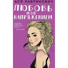 Ася Лавринович: Любов під напругою: Виробник Like Book