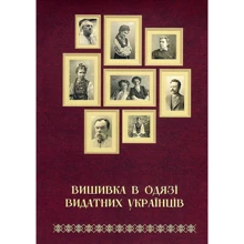 Тетяна Зез: Вишивка в одязі видатних українців: Виробник АДЕФ-Україна