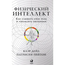 Клер Дейл, Патрісія Пейтон: Фізичний інтелект: Як чути своє тіло і керувати емоціями: Виробник Паблішер