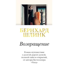 Бернхард Шлинк: Возвращение: Производитель Иностранка